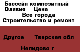 Бассейн композитный  “Оливия“ › Цена ­ 320 000 - Все города Строительство и ремонт » Другое   . Тверская обл.,Нелидово г.